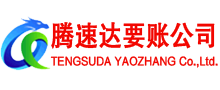 进贤腾速达收账公司